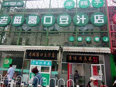 -老磁器口豆汁店(天坛店)