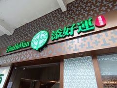 门面-添好运点心专门店(深水埗店)