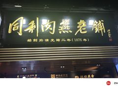 -同利肉燕老铺(澳门路店)