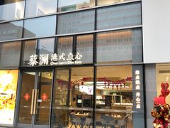 -蔡澜点心(三里屯T+MALL店)