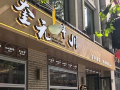 -奎元馆.百年奎元.非遗传承(西湖边的解放路店)