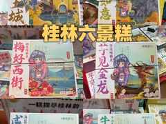 -捶糖帮桂林特产伴手礼(西街店)