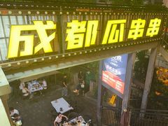 -成都瓜串串(水围1368店)