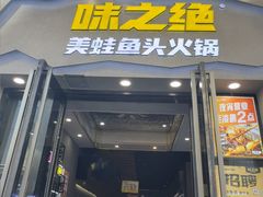 -味之绝美蛙鱼头火锅(松江万达店)