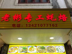 门面-老彬专工蚝烙糕粿