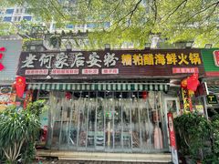 -老何家后安粉·糟粕醋海鲜火锅(三亚湾椰梦长廊店)