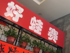 -佬缸炮江湖川菜(玉林店)
