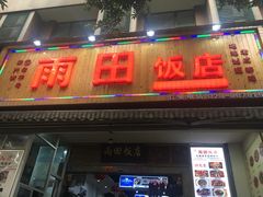 门面-雨田饭店