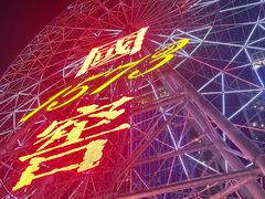 -星城之眼摩天轮