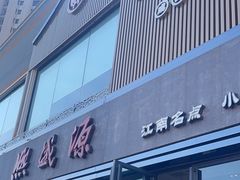 -熙盛源(永乐路店)
