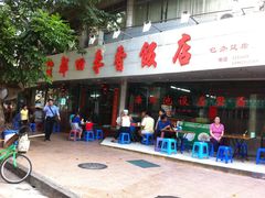 -隆都四季香饭店(碧海路店)