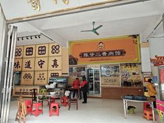 -陈廿二香肉馆