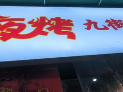 -夜烤·宜宾烧烤(回龙湾店)
