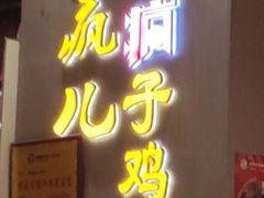 -郭婆婆疯子鸡·土货江湖菜馆