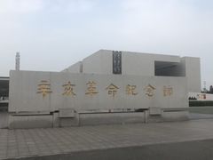 -辛亥革命纪念馆