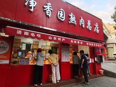 -净香园熟肉(北坦总店)