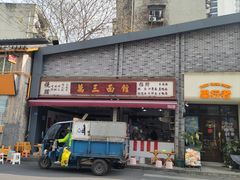 -万三面馆(青龙正街太古里店)