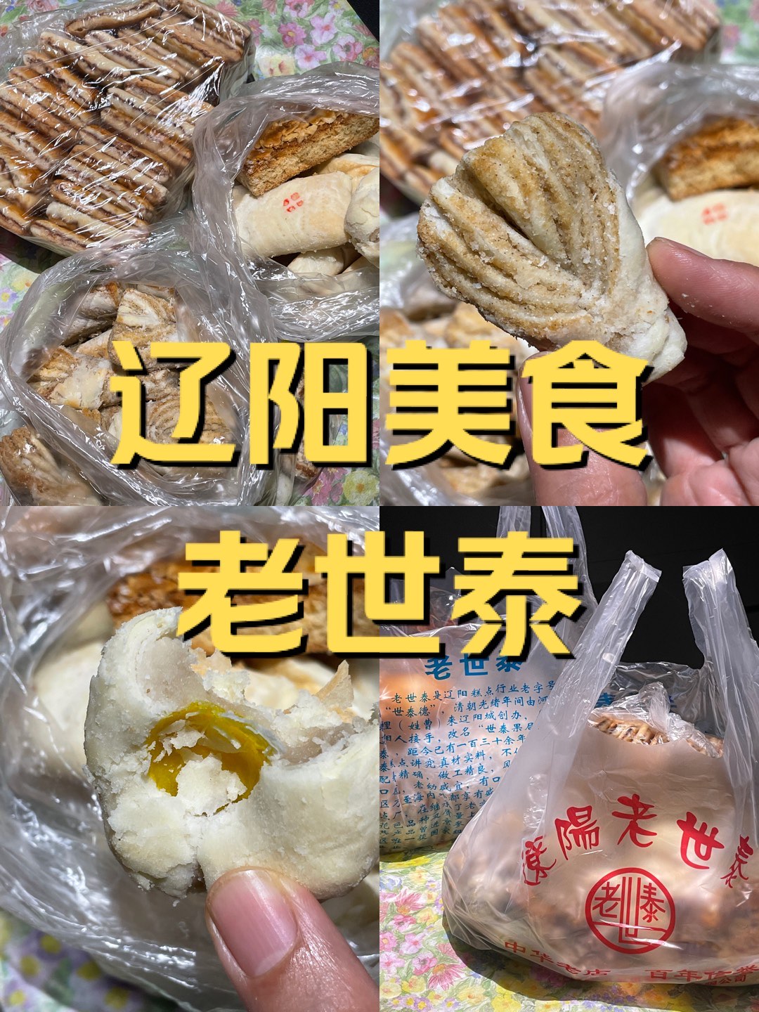 辽阳老世泰糕点品种图片