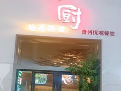 -树厨贵州菜(花果园购物中心店)