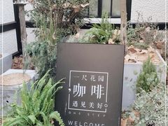 -一尺花园(安和花园店)