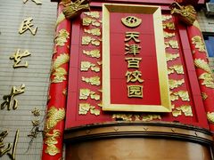 门面-百饺园酒楼(平山道店)