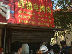 门面-王记西鎮电烤肉(汶上路店)