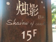 -烛影拾光观景餐厅·创意菜·摄影·小提琴(大唐不夜城店)