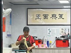 -复兴面王(河东路起源店)