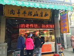 门面-孙庆海腊牛肉店(大皮院店)