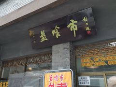 门面-盘飧市(春熙路店)