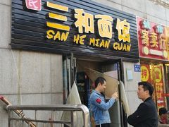 门面-刘氏三和面馆