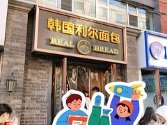 -韩国利尔面包(桂林路店)