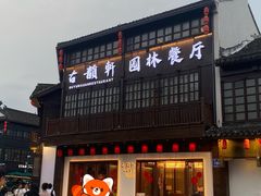 -古韵轩·江浙融合菜(梁溪店)