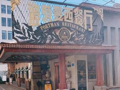 -波特曼西餐厅(南岗店)