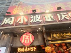 -周小波重庆小面·重庆名小吃(邹容路店)
