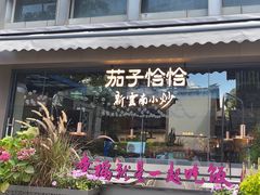 -茄子恰恰·新云南小炒(钱王街店)