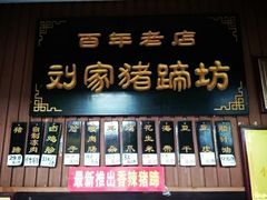 门面-烂瓦罐刘家猪蹄坊(药王洞店)