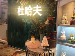 -杜哈夫DOUX RÊVE·生日蛋糕(日月光店)