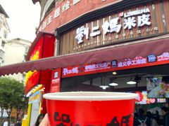 -刘二妈米皮(步行街店)