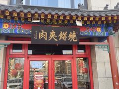 -京东一绝西海子西园烧饼夹肉