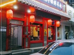 门面-徐记炭火铜锅手切鲜羊肉(塔湾直营店)