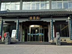 -黄山排云型旅酒店餐厅