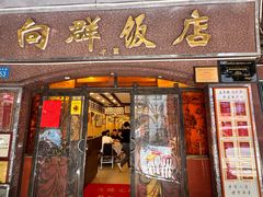 -粤·向群饭店(龙津东路总店)