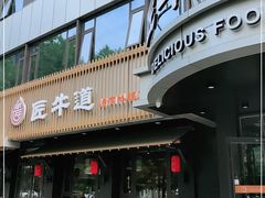 门面-明洞阿姨·韩式酱蟹烤肉·创意料理(三元桥店)