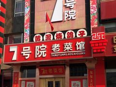 门面-7号院家宴.烧鸽子(门头沟店)