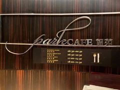 -新发展亚太JW万豪酒店·福苑咖啡厅