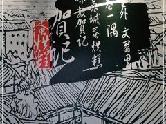 -贺记蛋烘糕(文庙西街店)
