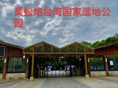-上海吴淞炮台湾国家湿地公园