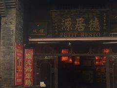 门面-德居源