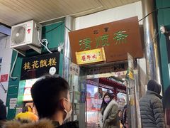 -牛街清顺斋小吃(牛街东里小区一区店)